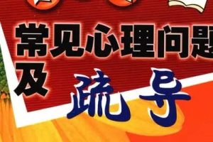 【张微】学生常见的心理与行为问题及辅导