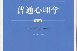 【张彦彦】普通心理学（上下全）