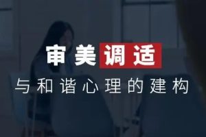 【於贤德】审美调适与和谐心理的建构