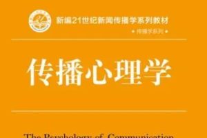 【李永健】传播心理学全41讲