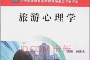 【沈祖祥】旅游心理学全44讲