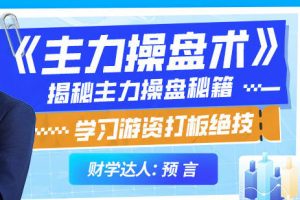 吴文程-主力操盘术 游资打板绝技系统课