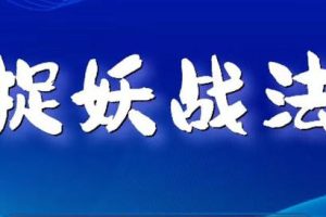 股票捉妖战法-镰刀公社