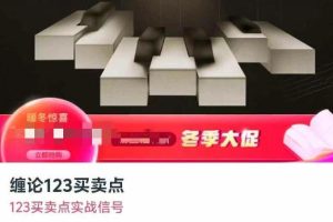股票缠论123买卖点 123买卖点实战信号
