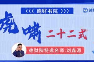 刘鑫源-虎啸二十二式，系统课高阶