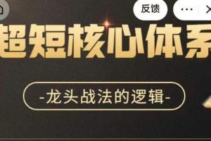 超短战法核心体系，龙头战法的逻辑