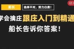 跟庄入门到精通，船长教你擒庄跟庄