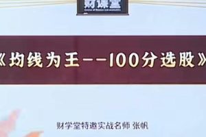 均线为王-100分选股，解析均线的价值