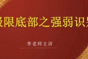 李国超《极限底部之强弱识别+冰点擒龙》