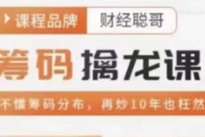 看透主力筹码分布图解析《筹码擒龙课》