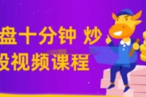 《尾盘十分钟炒股实战》这一招盈利均超20点-教学视频