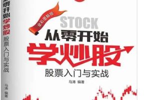 《认知与实战炒股教程》视频+全套文档