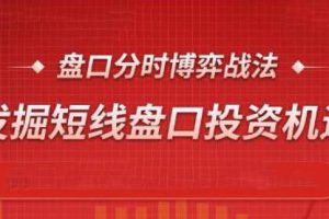 短线炒股视频教程《盘口分时博弈战法》找短线盘口投资机会