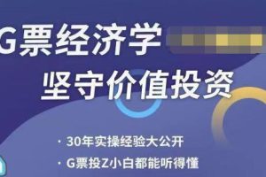 李孔岳的《股票经济学-坚宝价值投资》24讲视频