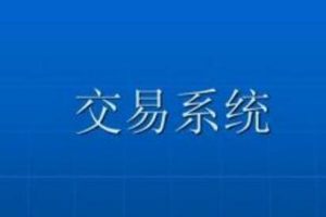 《顶级股市研究员的交易系列课》打造一套完整交易系统