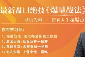 老姜最新盘口技术《爆量战法》精进班视频课