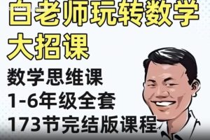 白大嘴讲数学-白老师数学思维玩转小学数学全部课程视频