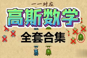 高斯数学动画|竞赛|导引等各版本视频及资料合集