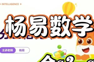 最强脑王杨易数学思维训练营视频+资料