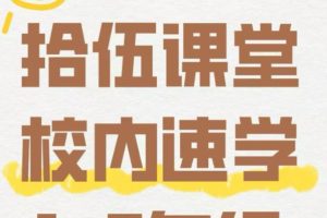 拾伍课堂数学思维小学数学课校内速学班3-5年级全套