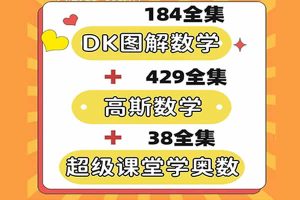 数学动画合集含(超级课堂奥数动画+DK图解数学动画课+高斯数学课程)