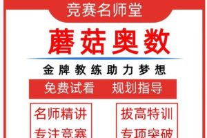 蘑菇网校奥数精讲3-5年级全套视频+资料下载