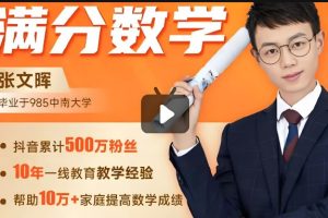 张文晖满分小学数学思维提升课1-6年级（全）