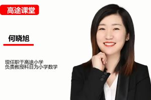 小何何晓旭小学3年级数学暑期网课视频