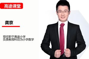 龚京小学数学3年级数学暑期网课视频