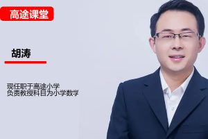 胡涛小学数学4年级秋季网课视频