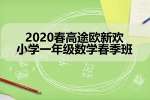 2020春高tu欧新欢小学一年级数学春季班
