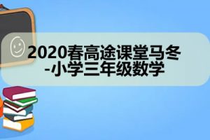 2020春高tu课堂马冬-小学三年级数学