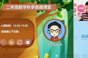 2020春高tu龚京 小学二年级数学春季班