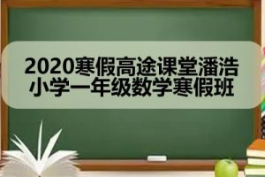 2020寒假高tu课堂潘浩小学一年级数学寒假班