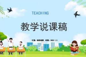 小学数学人教版1-6年级上下册全套说课稿