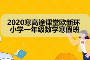 2020寒高tu课堂欧新环 小学一年级数学寒假班