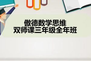 傲德数学思维双师课三年级全年班