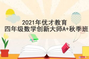 2018培优在线（小胖老师）四年级数学春季超常班