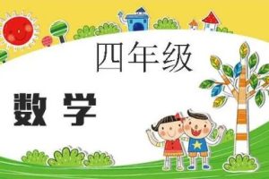 2018秋（邢永钢）四年级数学创新班视频
