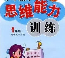 小学数学思维训练 小学数学知识点 共7节