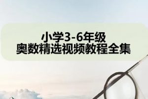 小学3-6年级奥数精选视频教程全集