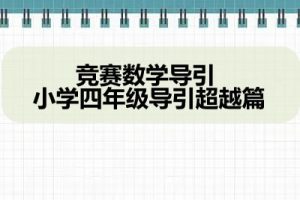竞赛数学导引 小学四年级导引超越篇