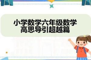 小学数学六年级数学高思导引超越篇