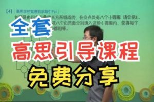 高思导引超越篇五年级