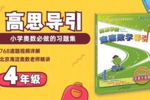 2019春小学四年级数学高思导引春季班
