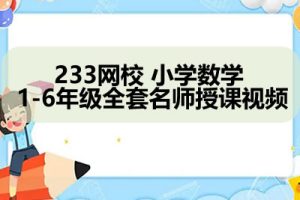 233网校 小学数学 1-6年级全套多个名师授课视频