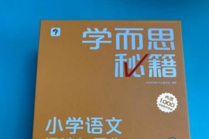 学而思 小橙盒 小学语文秘籍 智能教辅（含视频）1-6级全套下载