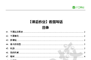 小学生看图写话专项训练60讲 mp4+PDF全套下载
