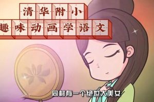 清华附大语文综合动画课（部首传统文化词语汉字偏旁）全套下载