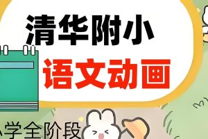清华附小语文课全套动画（1-6年级）全集下载